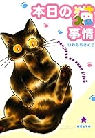 いわみちさくら その他 猫漫画 まとめ売り いわみちさくら・4冊セット】家庭内猫王国 1～3巻・さび猫